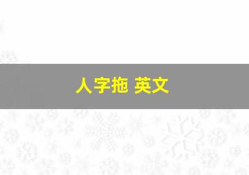 人字拖 英文